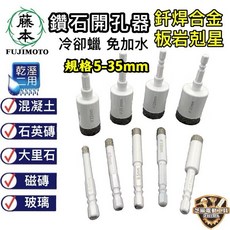 藤本 FUJIMOTO 鑽石開孔器 釺焊合金 乾濕兩用, 1個, 6.5mm(冷卻蠟)