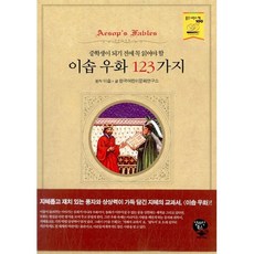 NSB9788984016125 새책-스테이책터 [이솝 우화 123가지] 중학생이 되기 전에 꼭 읽어야 할 알라딘 북스-영림카디널-이솝 지음 어린이, 이솝 우화 123가지