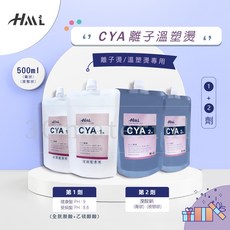 HML CYA 離子溫塑燙髮藥水 500ml 專業沙龍用 第一劑健康髮適用, 1個, 第一劑正常髮