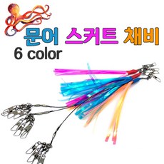 문어스커트채비 반짝반짝 홀로그램 문어낚시 색동스커트 2개입, 1개