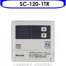 Rinnai林內 SC-120-1TR 熱水器控制器 數位顯示 恆溫控制 安全節能, LPG