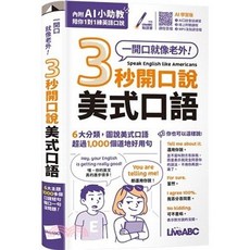 LiveABC 3秒開口說 美式口語 AI學習版 AI小助教 陪你1對1練英文口語, 單本