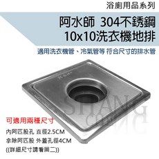阿水師 洗衣機地排 2英吋 (一般型) 排水落水頭 304不鏽鋼, 1個