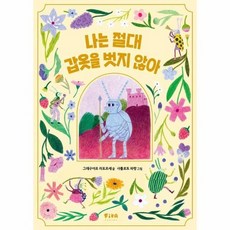 나는 절대 갑옷을 벗지 않아 - 피카 그림책 34 (양장), 상품명
