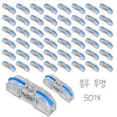 원터치 레버형 전선 와이어 커넥터 50개입, 1세트, 블루 투명, 4cm