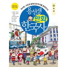 용선생 만화 한국사 12: 현대:역사반 시민과 함께 민주주의를 꽃피우다!, 12 현대, 사회평론, 송용운, 이홍석, 박동명, 정윤희, 정상민