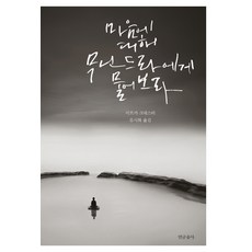 yeongeumsulsa 向穆寧德拉問心, 米爾卡·克納斯特 著/柳時和 譯