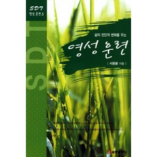 삶의 전인적 변화를 주는영성 훈련, 쿰란출판사