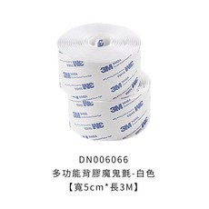 3M 多功能背膠魔鬼氈, 1個, 多功能背膠魔鬼氈【寬5cm*長3M】白色