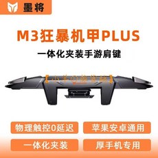 BIGBIGWON 墨將 M3 手游肩鍵 一體式機甲設計 凱華電競微動開關 安卓/ios通用 手遊槍戰神器 限時特價, 1個, 墨將M-3狂暴機甲