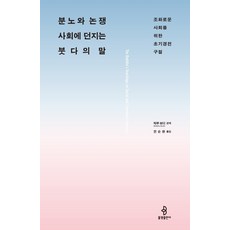 분노와 논쟁 사회에 던지는 붓다의 말:조화로운 사회를 위한 초기경전 구절, 불광출판사