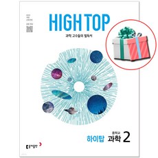 2026 하이탑 중학교 과학 중등 2학년 문제집, 과학영역, 중등2학년 과학영역, 중등2학년