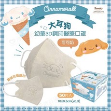 【新上市-美樂蒂】興安 大耳狗/酷洛米 3D立體醫用口罩, 幼幼 大耳狗-可可奶(無鼻壓條) 50入, 1個