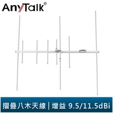 AnyTalk 摺疊八木天線 144/430MHz 雙頻 9.5/11.5dBi 高增益 簡易組裝, 1個
