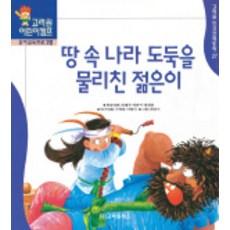 땅 속 나라 도둑을 물리친 젊은이, 고려원북스