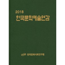 韓國文化藝術年鑑(2018), 韓國文化社會研究院 著, 韓國文化社會研究院