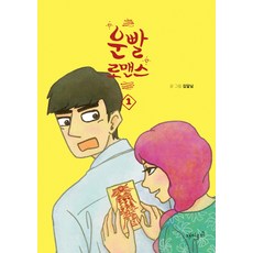 好運羅曼史 1, 趣味主義