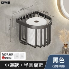 DFMEI 免打孔壁掛式廁紙盒置物架, 1個, 黑色【小半圓網籃】:如圖