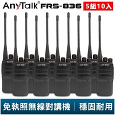 【AnyTalk】FRS-836 免執照無線對講機 5組10入 工地 戶外 賣場 露營 餐廳 公司 保全 登山 台灣現貨, 1個, 5組10入(超過兩組請選賣家宅配)