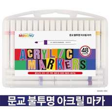문교 불투명 아크릴 마카 48색 플라스틱 유리 다용도 수성 마카 MAMS-48A