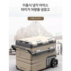 차량용 냉장고 휴대용 이동식 12V 소형 캠핑 차박 냉동고 이중온도조절 컴프레서냉각, TAW55 트롤리용 듀얼 앱 이중 온도 제어, 10000ml