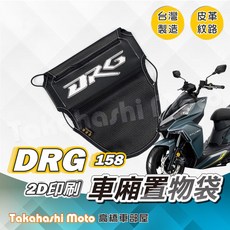 DRG 車廂置物袋 皮革印刷 機車置物袋 車廂收納 坐墊收納 置物網袋, 1個, DRG - 印刷厚版皮革置物袋