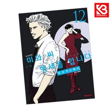미와 씨 행세를 합니다 12 책 + 책갈피 [KHBOOKS] + 책갈피, 대원씨아이, 아오키 U헤이