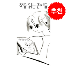 책을 읽는 존재들 + 쁘띠수첩 증정, 살라미, ESK(이수경)