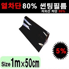 카메이크업 열차단 80% 썬팅지 다용도 DIY 셀프 썬팅필름, 5%(가장진한농도), 폭50cmX길이1m