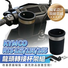 XILLA KYMCO RTS 125/135/165 機車龍頭杯架組 獨家設計不鏽鋼支架 多功能擴充置物空間, 1個, 單購 不鏽鋼專用支架+增高螺絲,RTS 125/135/165 專用