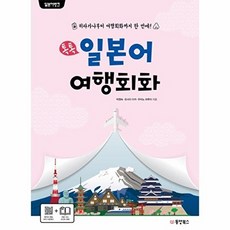 NSB9791157684984 새책-스테이책터 [일본어뱅크 톡톡 일본어 여행회화] ---동양북스(동양문고)-박영숙 외 지음-일본어 회화-20190410, 일본어뱅크 톡톡 일본어 여행회화, 없음null