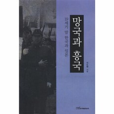 망국과 흥국:19세기 말 한국과 일본, 한국학술정보, 이도형 저