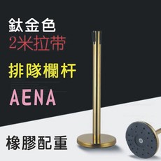 AENA 金桿拉帶 2米 橡膠底座 排隊欄杆, 1個