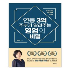 굿웰스북스 연봉 3억 주부가 알려주는 영업의 비밀 (마스크제공), 단품, 단품