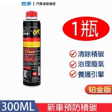 BAFUS 三元催化清洗劑 G17燃油添加劑, 1個, 1瓶【鉑金裝三元清洗劑】輕度去碳,【品牌授權 人保承保】進口PEA原液