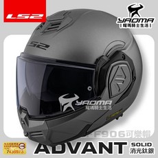LS2 安全帽 FF906 ADVANT 素色 消光鈦銀 霧面 後掀式 可樂帽 汽水帽 內鏡 排齒扣 耀瑪騎士, 1個