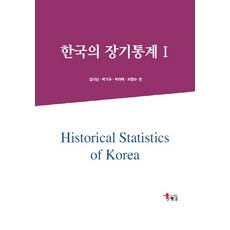 한국의 장기통계. 1, 해남, 김낙년,박기주,박이택,차명수 공저