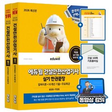 에듀윌 무료특강 건설안전산업기사 필기 실기 한권끝장 세트