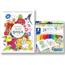 [스테들러 24색 색연필 세트 증정] [어르신 색칠공부 초급 치매예방 학습지] 부모님 선물 성인 시니어 컬러링북 나 어렸을 때는