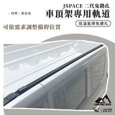 JSPACE 二代 免鑽孔 車頂架專用軌道, COSMOS JSPACE 二代免鑽孔車頂架專用軌道 (2支), 1套