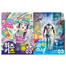 위즈키즈 + 과학소년 2026년 3월호