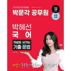 2024 공무원 박혜선 국어 개념도 새기는 기출 문법, 박문각