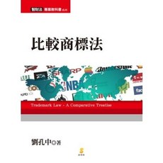 新學林 比較商標法 (劉孔中 著), 單本, 新學林出版