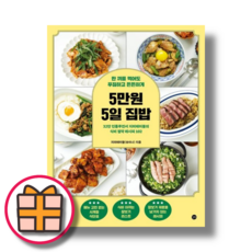 5만원 5일 집밥 (Factorybook/빠른배송)
