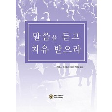 말씀을 듣고 치유 받으라, 베다니출판사