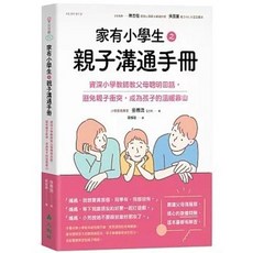 家有小學生之親子溝通手冊：資深小學教師教父母聰明回話, 大樹林出版, 資深小學教師