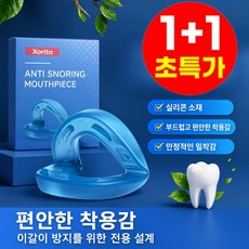 【스마트 코골이 방지】 수면 케어 마우스피스/실리콘 소재/안정적인 밀착감/부드럽고 편안한 착용감, 2개