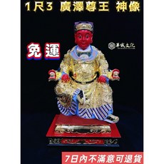 華誠文化 廣澤尊王神尊 1尺3 金身聖王公, 1個