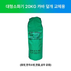 국산 대형 소화기 20kg 카바 덮개 교체용 /삼우 동양 한울 한국소방, 1개