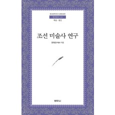 조선 미술사 연구, 범우사